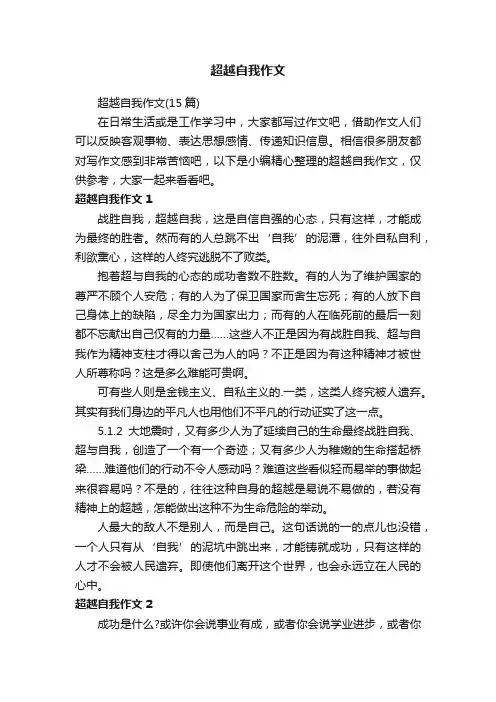 超越自我作文
