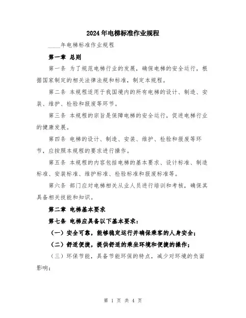 2024年电梯标准作业规程