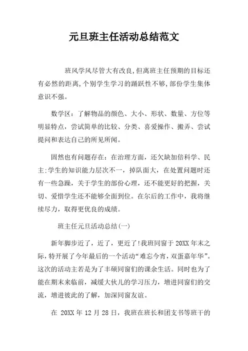 元旦班主任活动总结范文