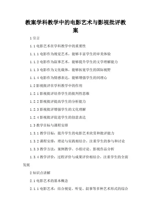 学科教学中的电影艺术与影视批评 - 教案