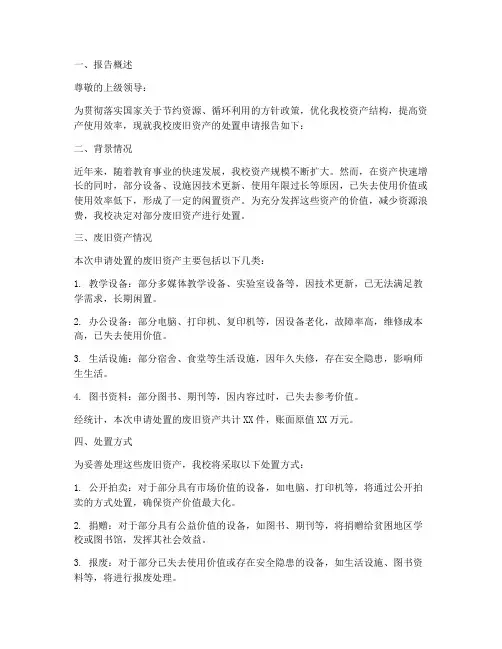 学校废旧资产处置申请报告