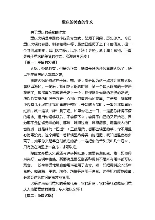 重庆的美食的作文