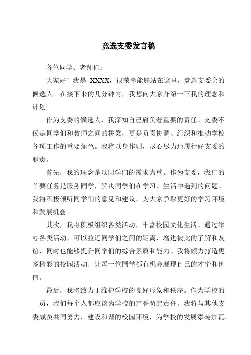 竞选支委发言稿