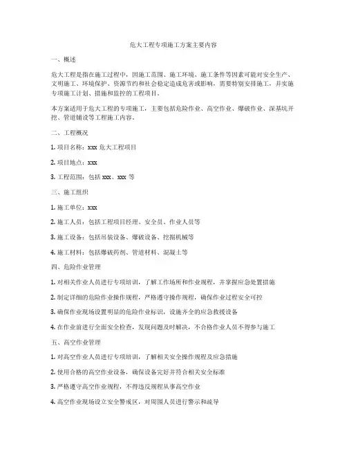 危大工程专项施工方案主要内容