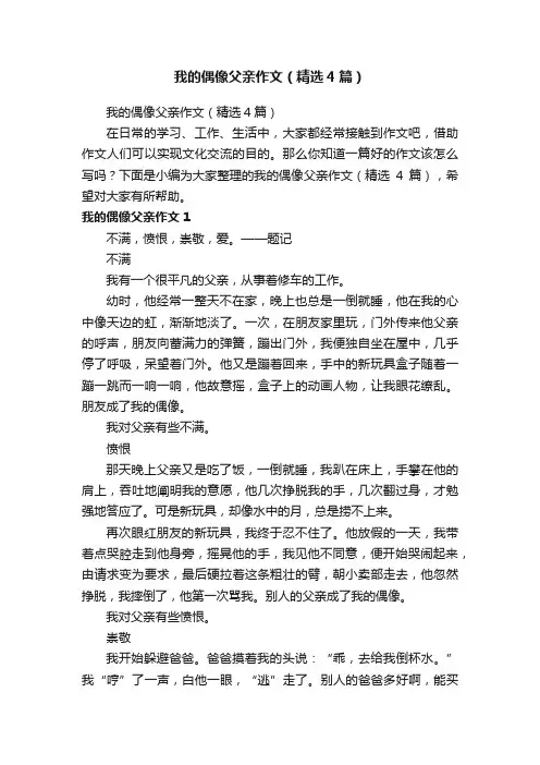 我的偶像父亲作文（精选4篇）
