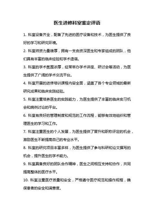医生进修科室鉴定评语