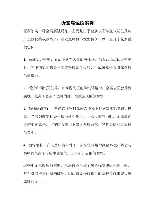 析氢腐蚀的实例