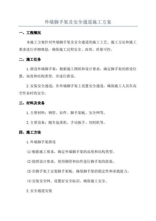 外墙脚手架及安全通道施工方案