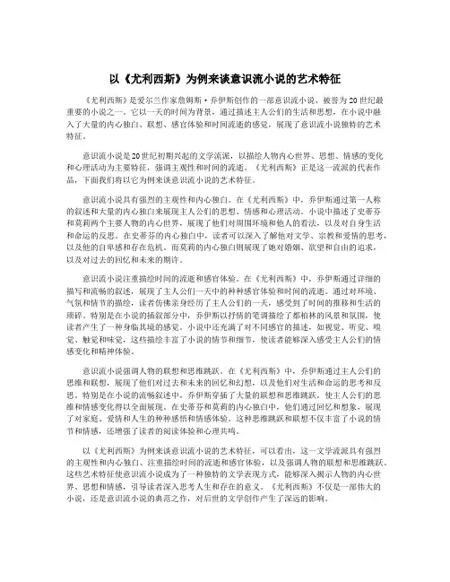 以《尤利西斯》为例来谈意识流小说的艺术特征