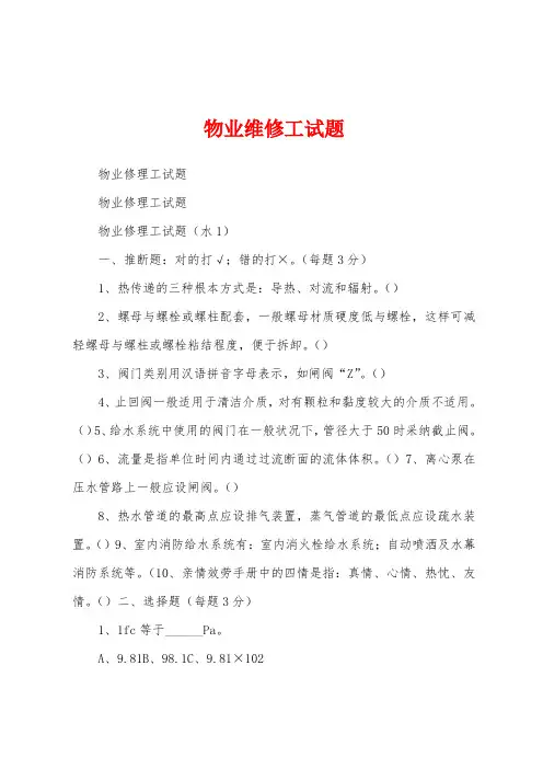 物业维修工试题