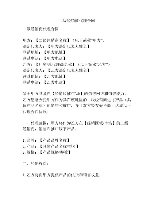 二级经销商代理合同