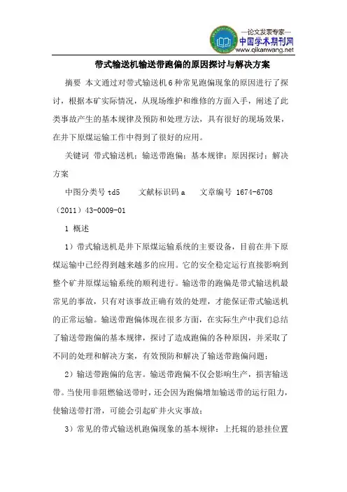 带式输送机输送带跑偏的原因探讨与解决方案