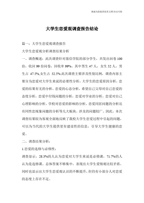 大学生恋爱观调查报告结论