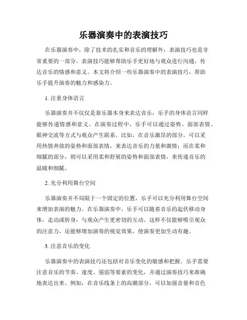 乐器演奏中的表演技巧