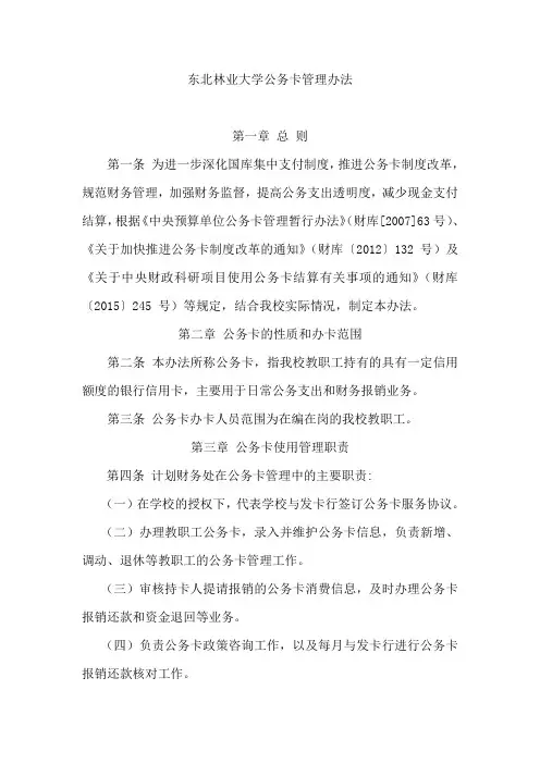 东北林业大学公务卡管理办法总则第一条为进一步深化国库