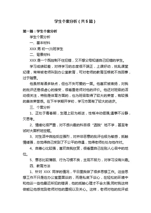 学生个案分析（共5篇）