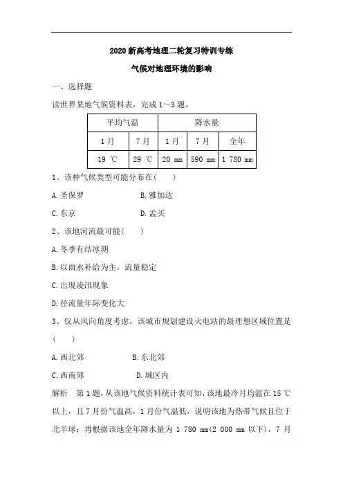 2020新高考地理二轮复习特训专练：气候对地理环境的影响(含解析)