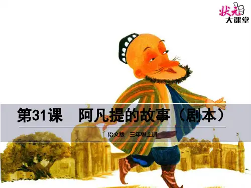 31 阿凡提的故事(剧本)ppt课件