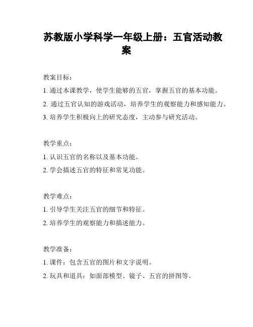 苏教版小学科学一年级上册：五官活动教案