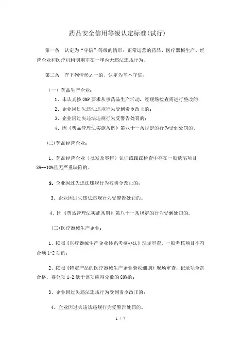 药品安全信用等级认定标准(试行)