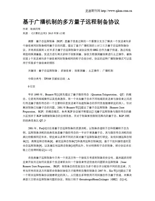 基于广播机制的多方量子远程制备协议