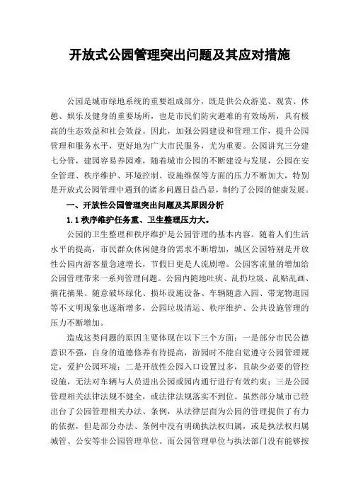 开放式公园管理突出问题及其应对措施