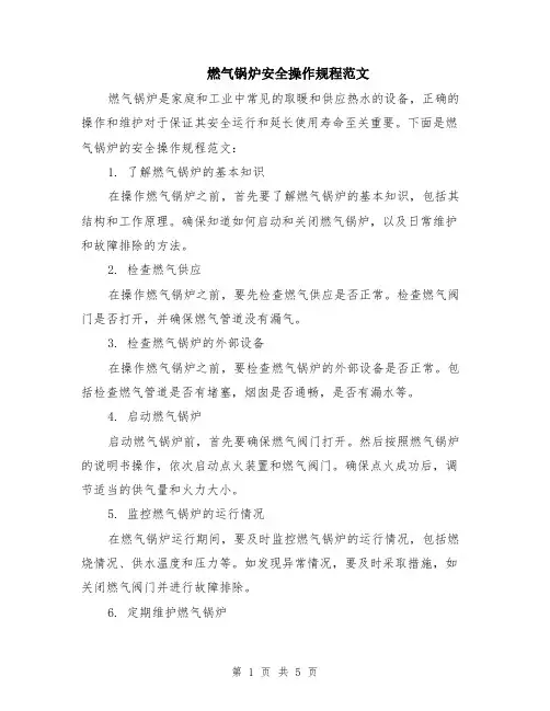 燃气锅炉安全操作规程范文（二篇）