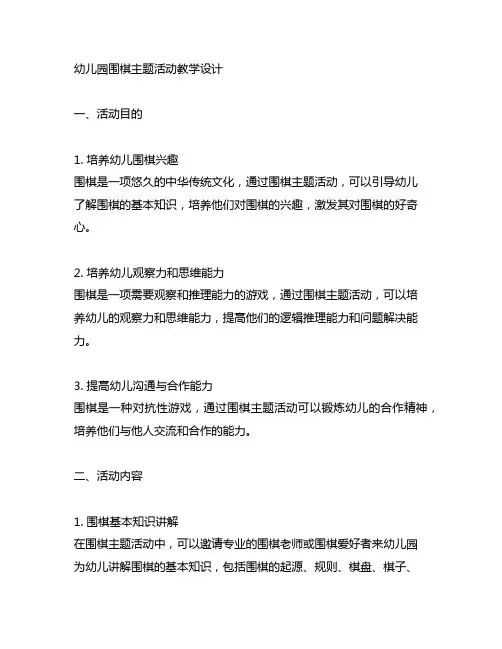幼儿园围棋主题活动教学设计 幼儿园活动