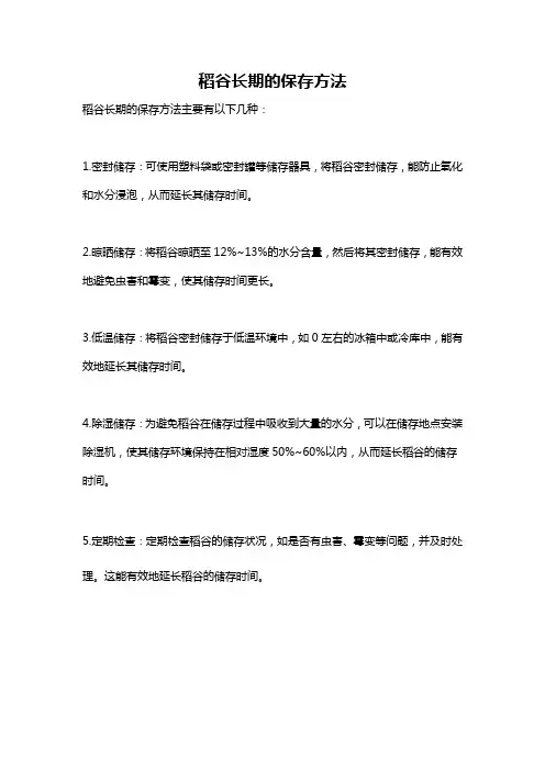 稻谷长期的保存方法