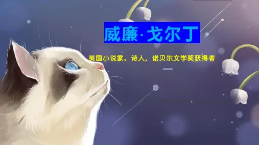 威廉戈尔丁
