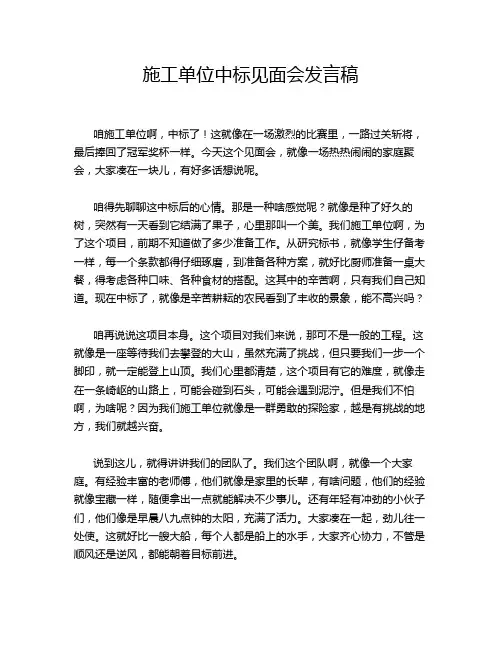 施工单位中标见面会发言稿