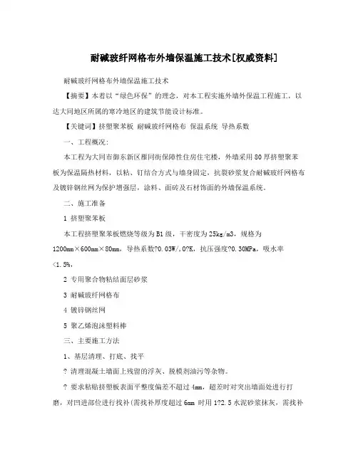 耐碱玻纤网格布外墙保温施工技术[权威资料]