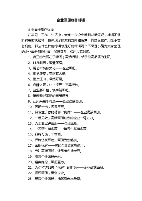 企业画册制作标语