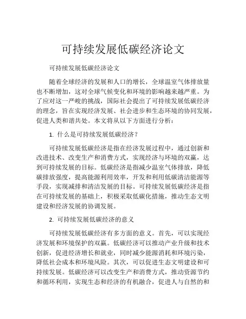可持续发展低碳经济论文