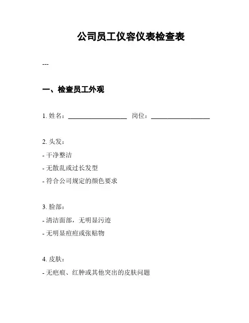 公司员工仪容仪表检查表