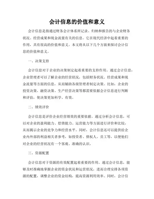 会计信息的价值和意义