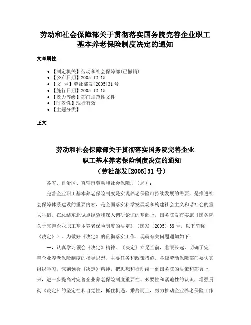 劳动和社会保障部关于贯彻落实国务院完善企业职工基本养老保险制度决定的通知