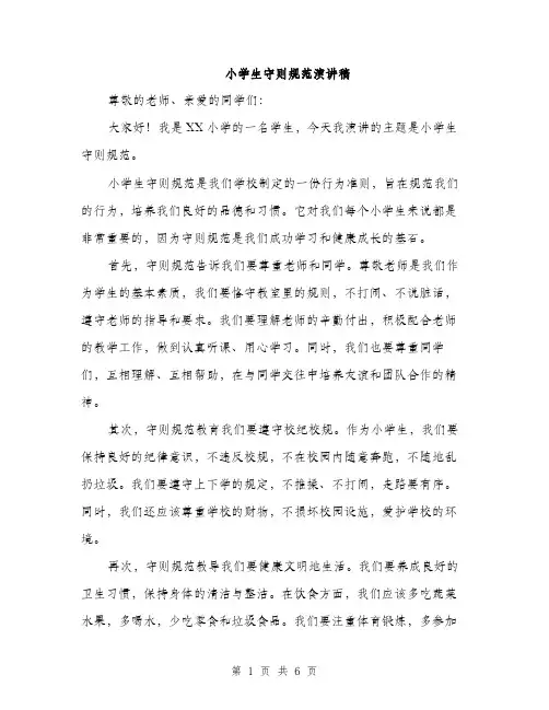 小学生守则规范演讲稿（三篇）