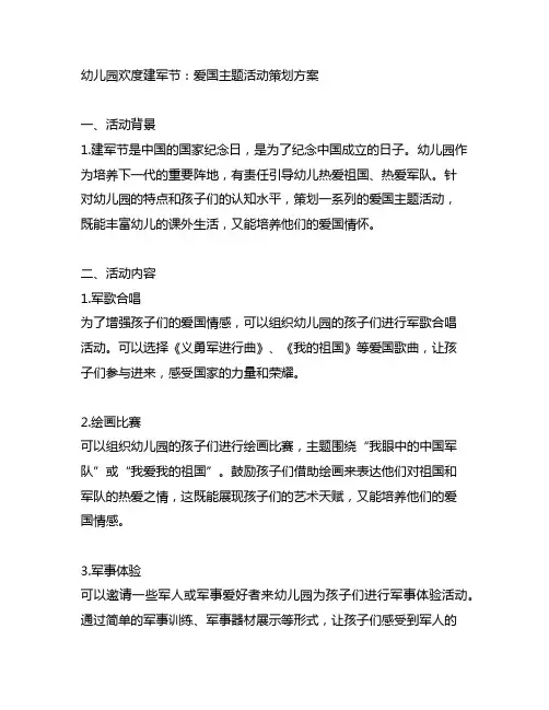 幼儿园欢度建军节：爱国主题活动策划方案