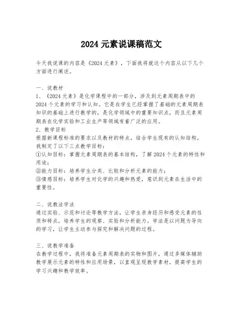 2024元素说课稿范文