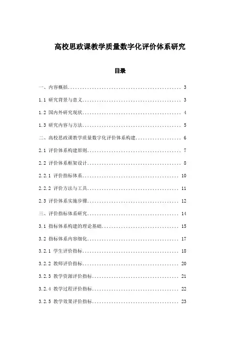高校思政课教学质量数字化评价体系研究