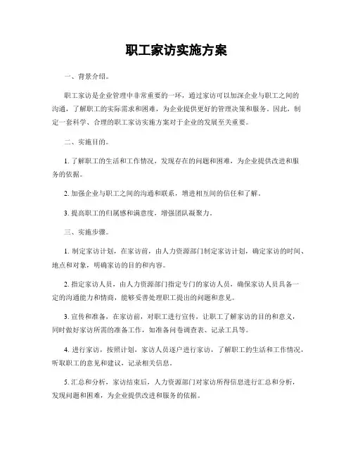 职工家访实施方案