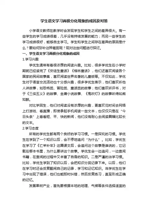 学生语文学习两极分化现象的成因及对策