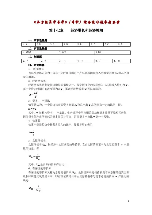 西方经济学导学(本科)综合练习题参考答案
