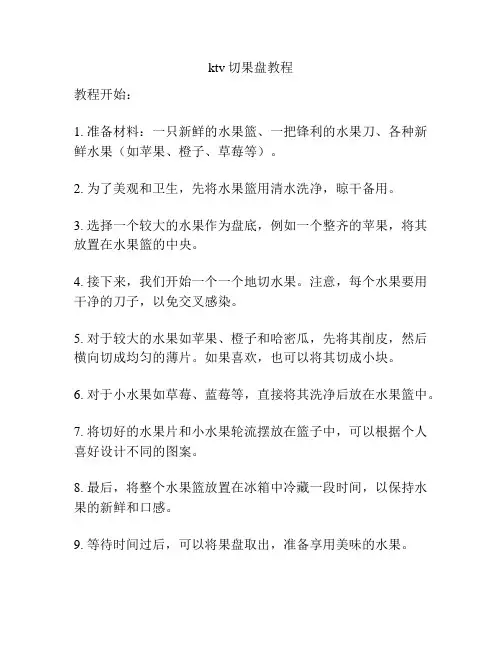 ktv切果盘教程