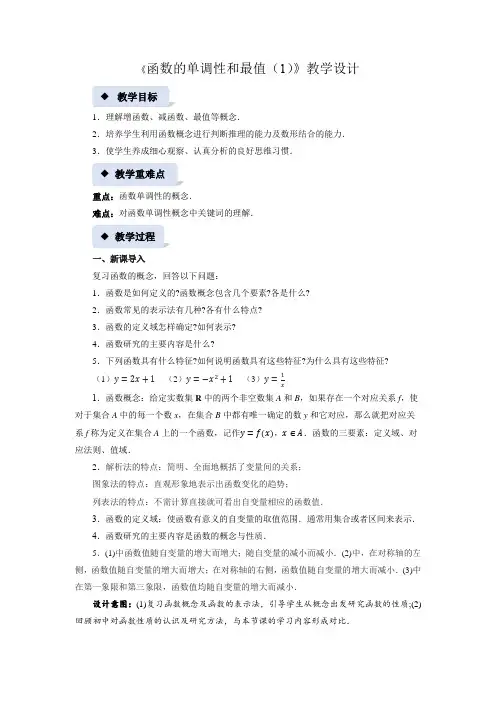《函数的单调性和最值(1)》示范公开课教案【高中数学必修第一册北师大】