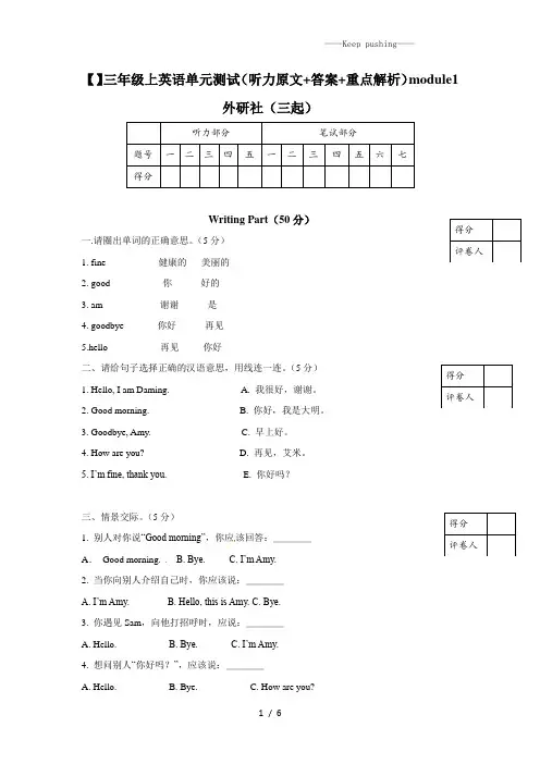 三年级上英语单元测试(答案+重点解析)-module1外研社(三起)