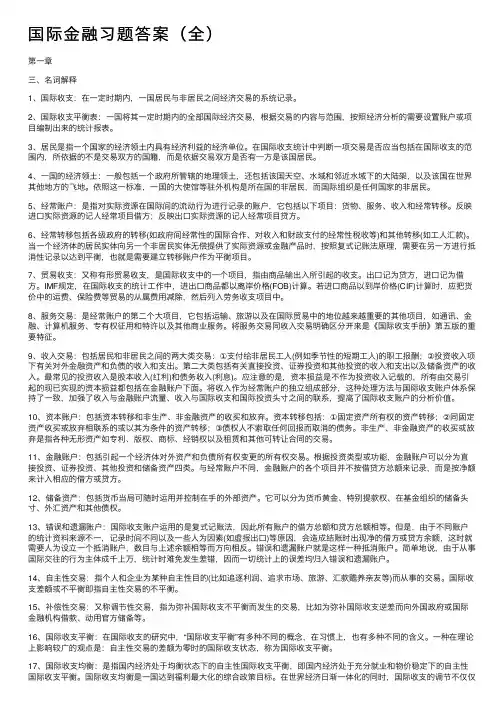 国际金融习题答案（全）