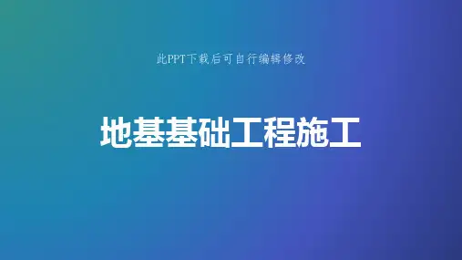 地基基础工程施工PPT课件