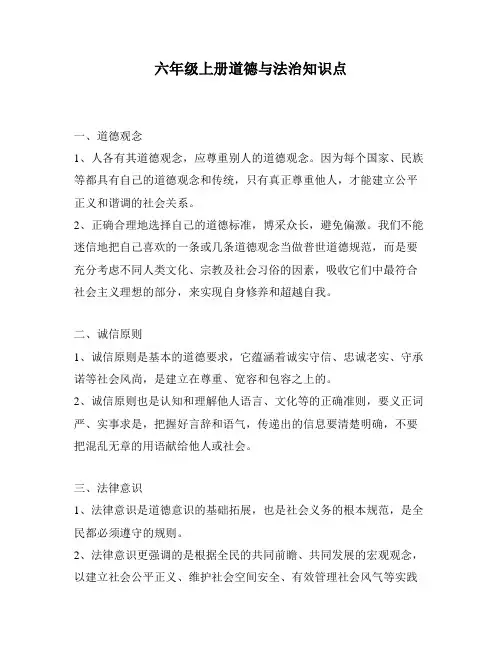 六年级上册道德与法治知识点